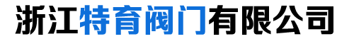 浙江特育阀门有限公司